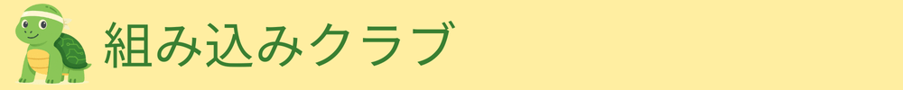 組込みクラブ