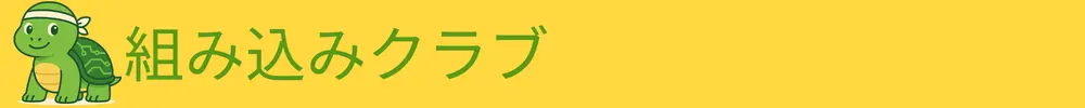 組み込みクラブ